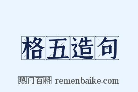 格五造句是什么意思的图片